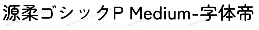 源柔ゴシックP Medium字体转换